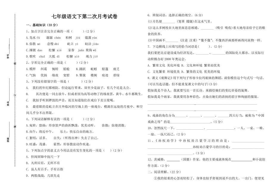 七年级下语文第二次月考试卷_第1页