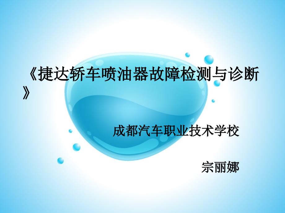 《轿车喷油器故障检测与诊断》教学课件解析_第1页