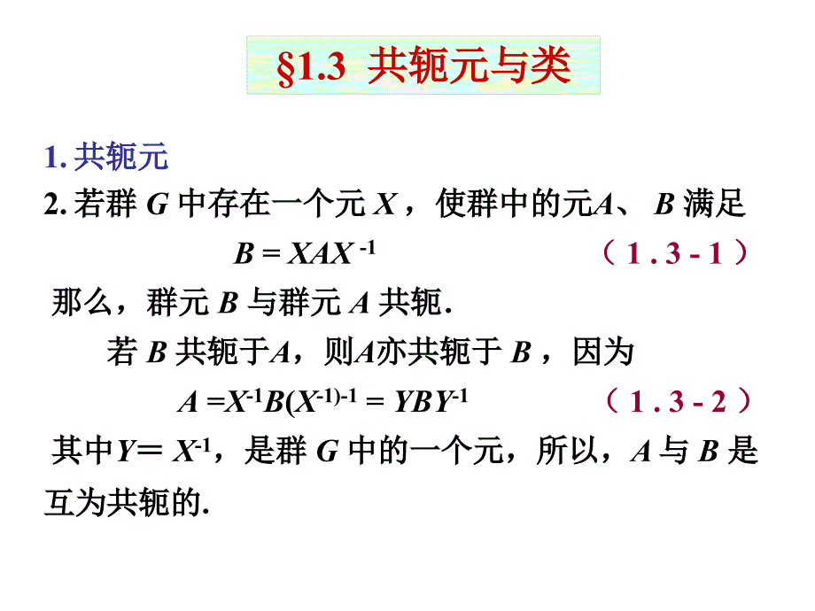 1.3-1.5共轭元正规子群_第1页