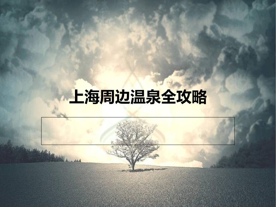 上海周边温泉全攻略_第1页