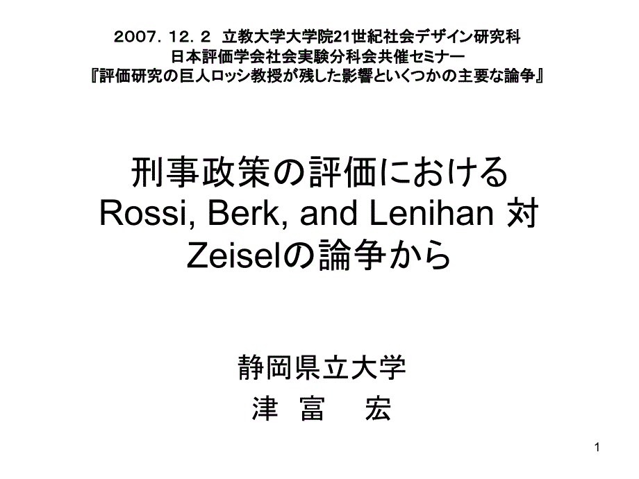 刑事政策评価课件_第1页