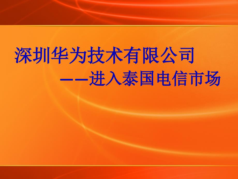 国际营销案例—华为科技进入泰国电信市场[1]解读课件_第1页