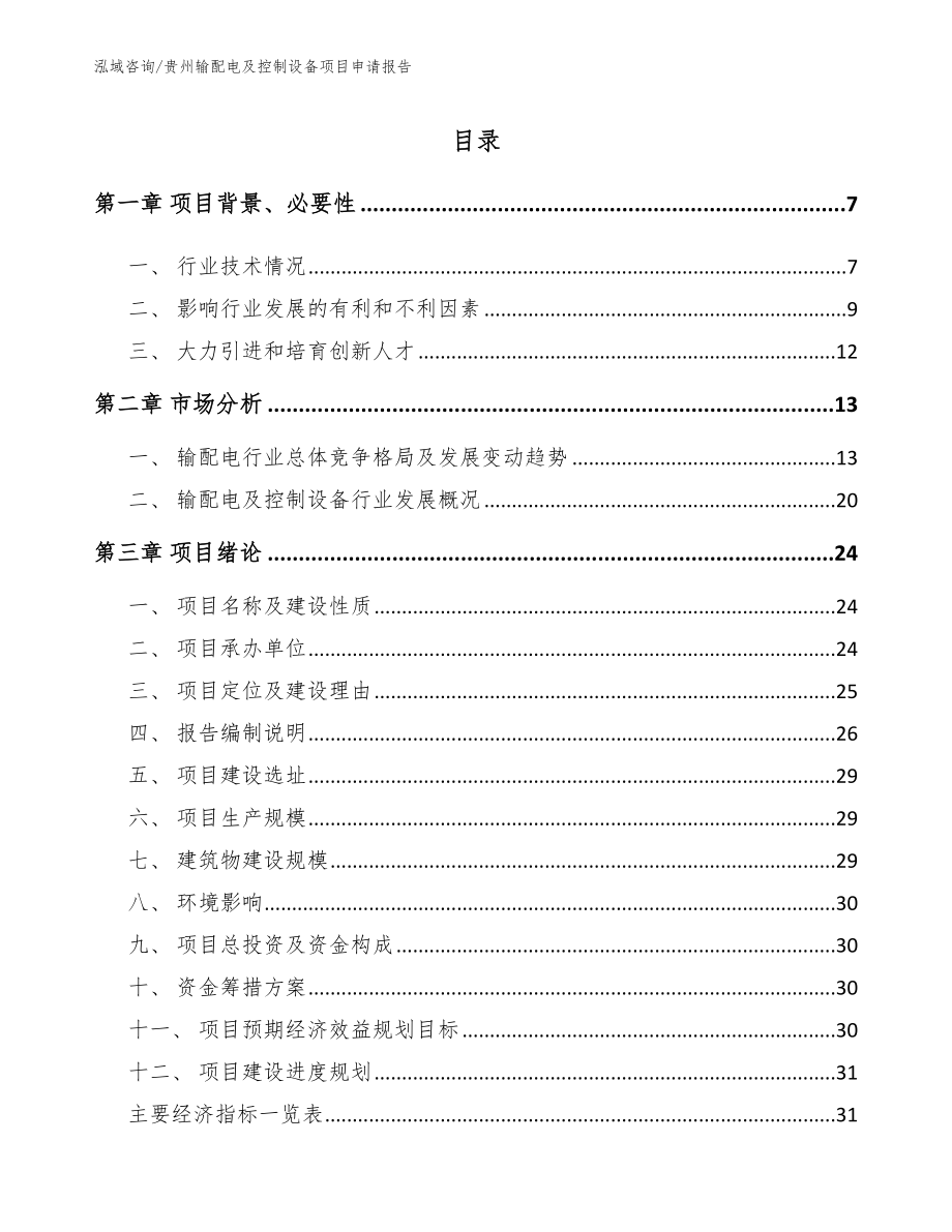 贵州输配电及控制设备项目申请报告【范文】_第1页