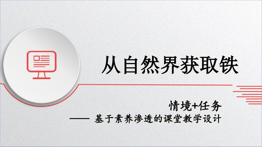 从自然界获取铁说播课课件_第1页