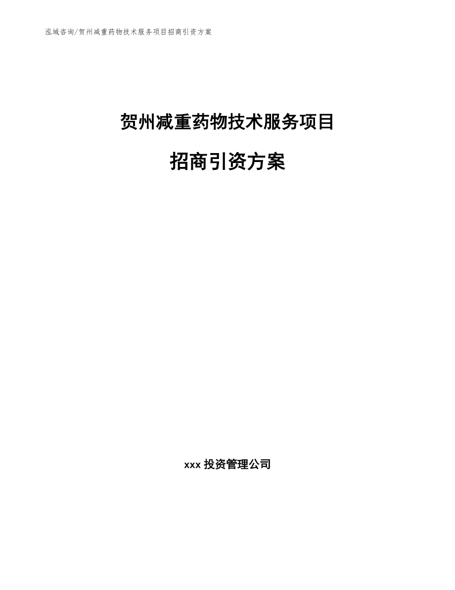 贺州减重药物技术服务项目招商引资方案（范文参考）_第1页