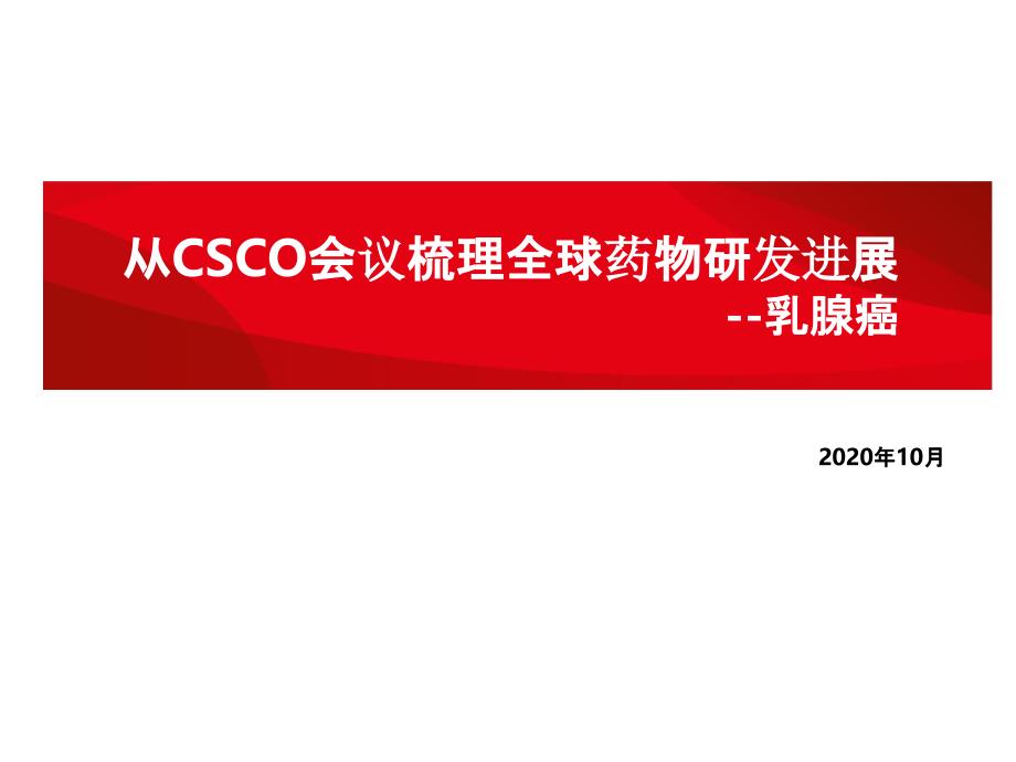 从CSCO会议梳理全球乳腺癌药物研发进展(2020)课件_第1页