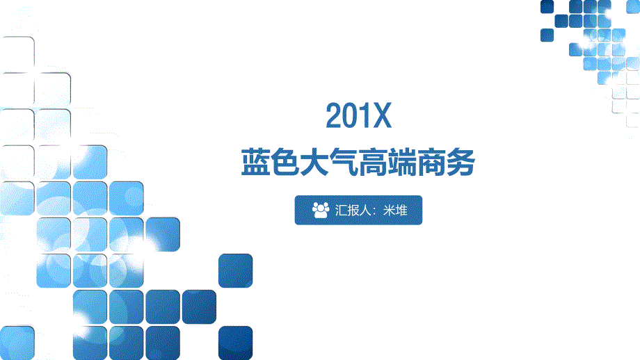 ppt模板课件：蓝色大气简约清爽欧美风总结计划商务通用_第1页