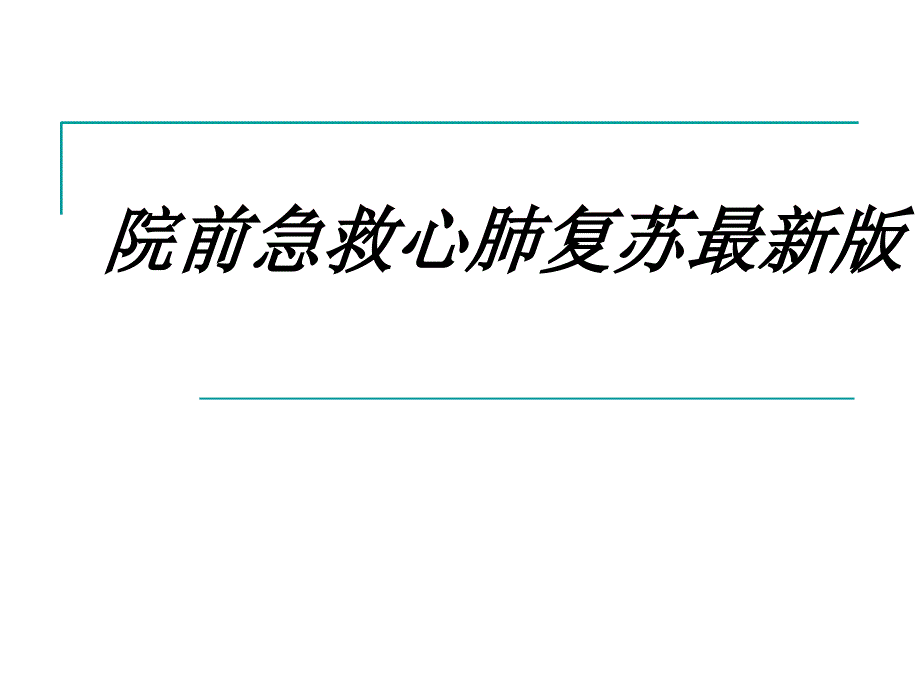 院前急救心肺复苏最新版讲义_第1页