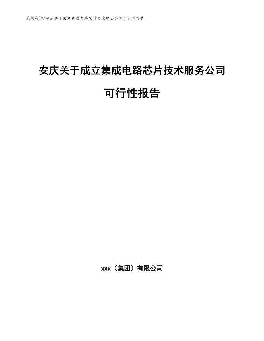 安庆关于成立集成电路芯片技术服务公司可行性报告_模板参考_第1页