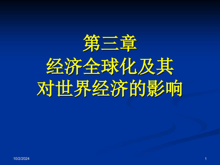 世界经济概论3经济全球化及其对世界经济的影响课件_第1页