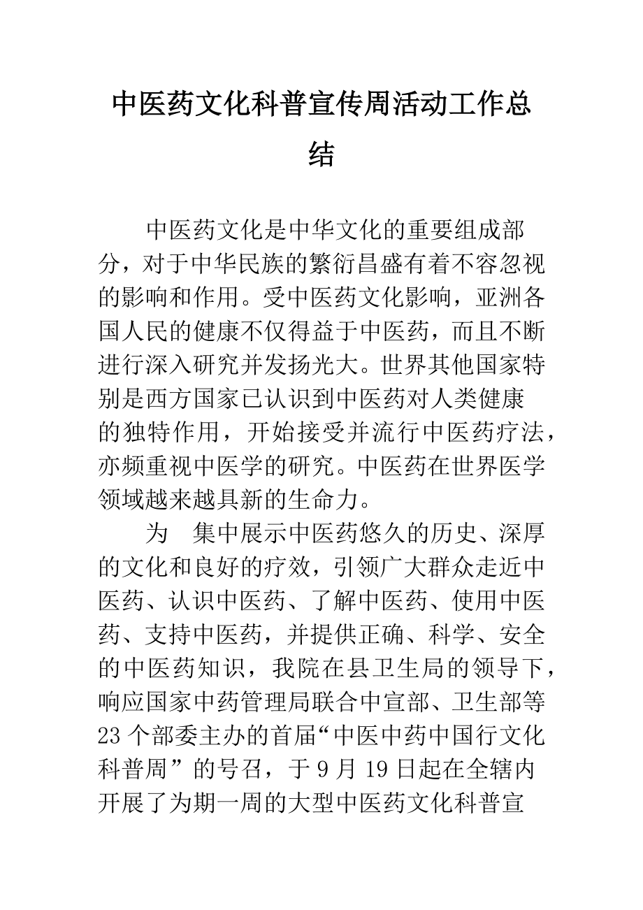 中医药文化科普宣传周活动工作总结_第1页