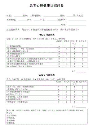 患者心理健康状态问卷