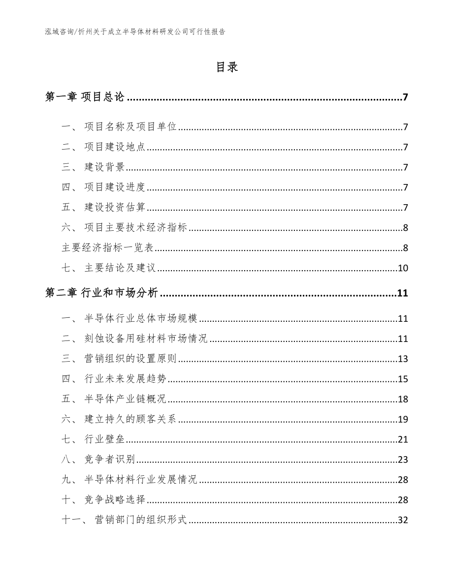 忻州关于成立半导体材料研发公司可行性报告_第1页