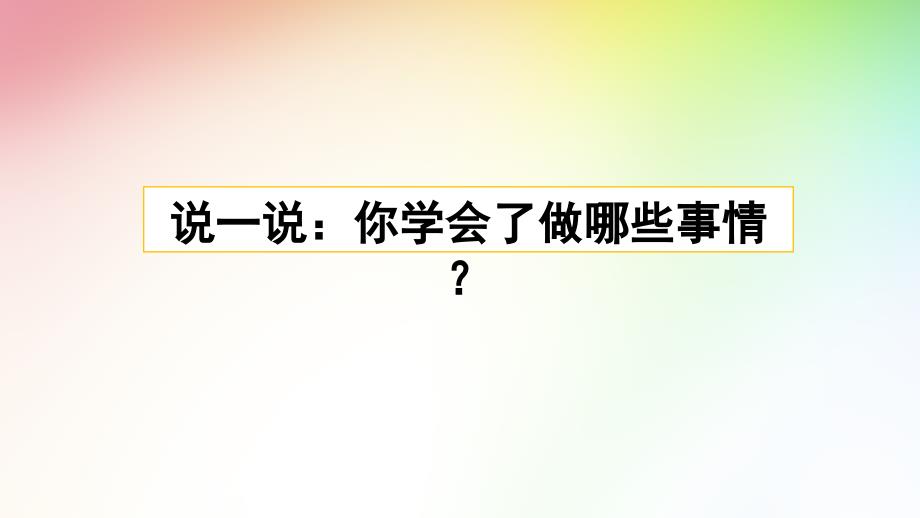 部编版四年级语文下册ppt课件(完美版)习作：我学会了__________第1页