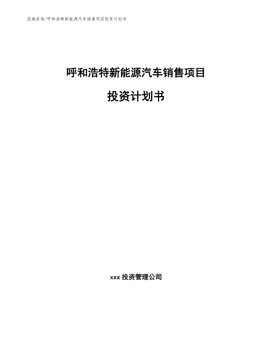 呼和浩特新能源汽车销售项目投资计划书（参考范文）_第1页