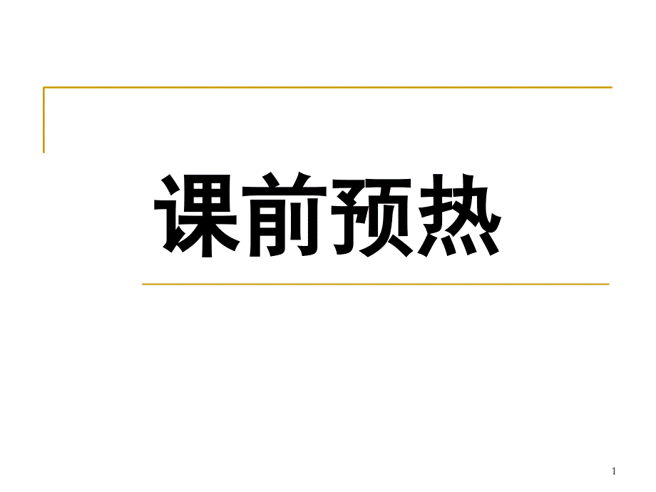 中考文言文复习之《小石潭记》复习课件ppt_第1页