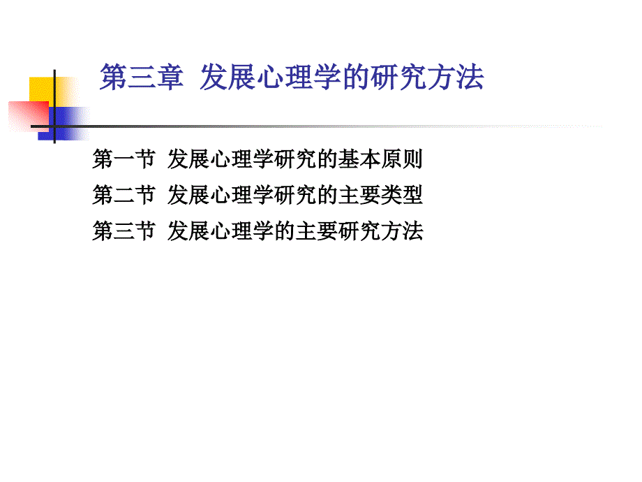 发展心理学研究方法课件_第1页