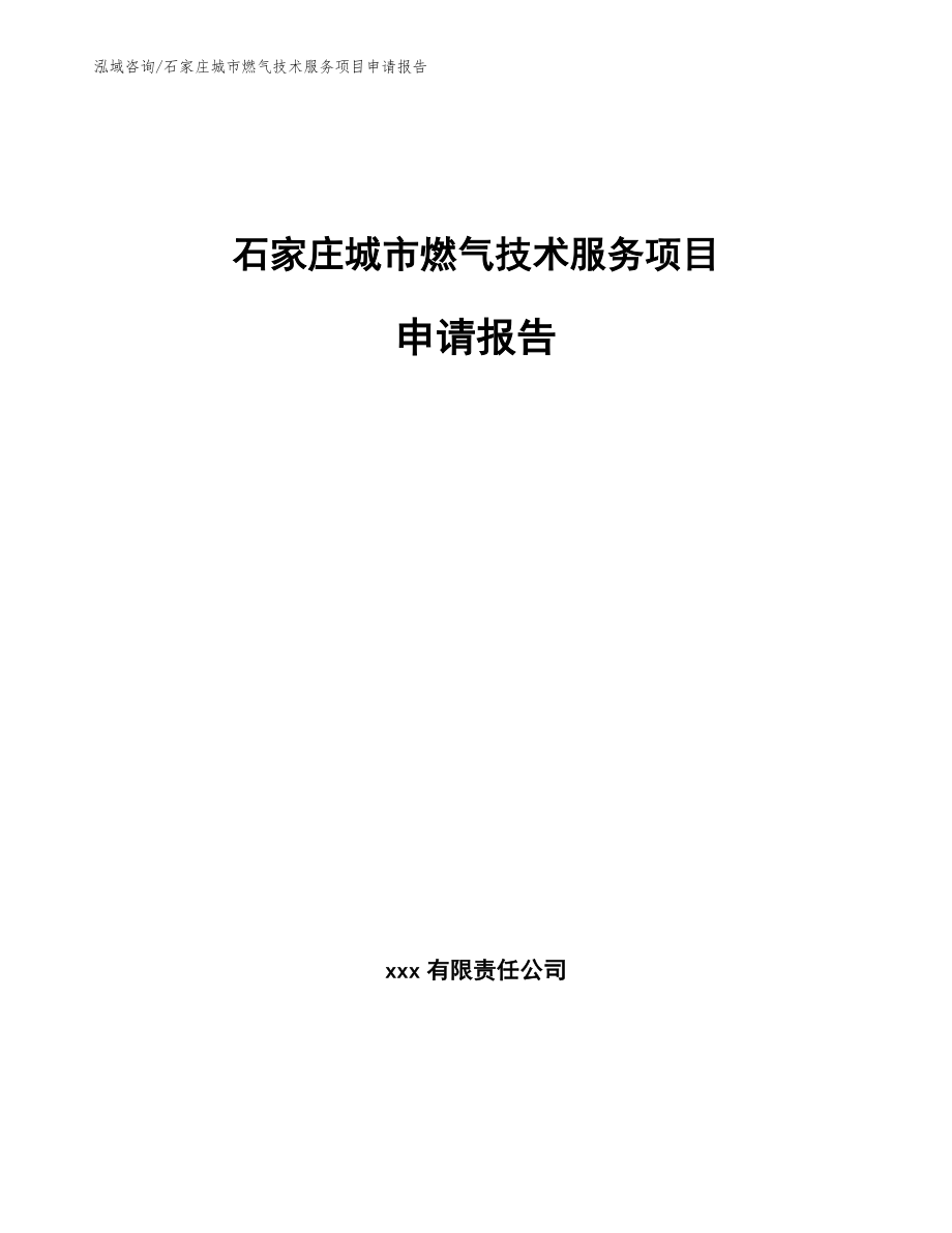 石家庄城市燃气技术服务项目申请报告_第1页