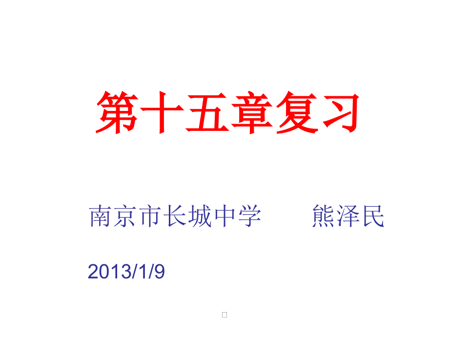 苏教版物理九年级下册电功与电热复习课件_第1页