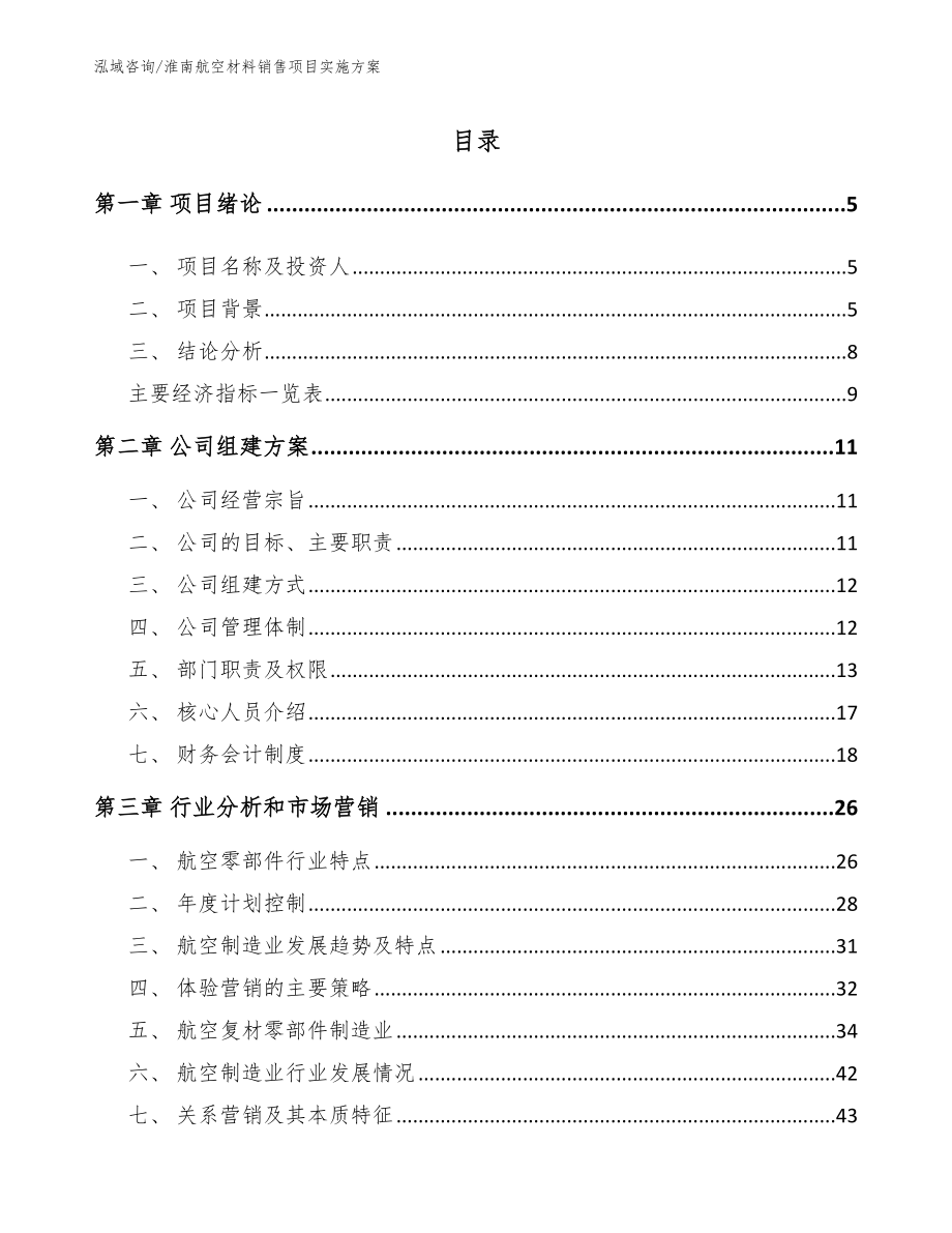 淮南航空材料销售项目实施方案参考模板_第1页