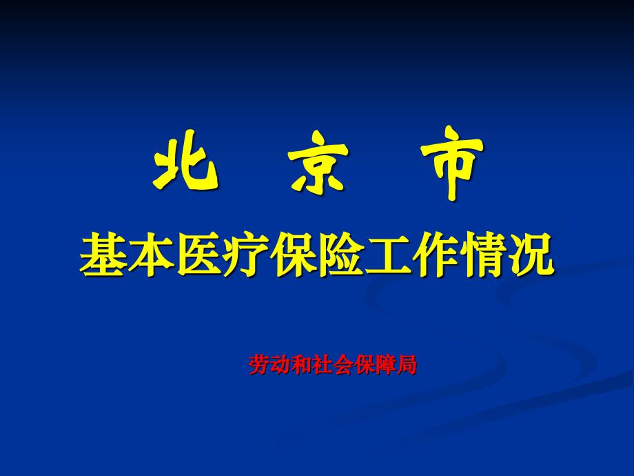 北京市基本医疗保险工作情况课件_第1页