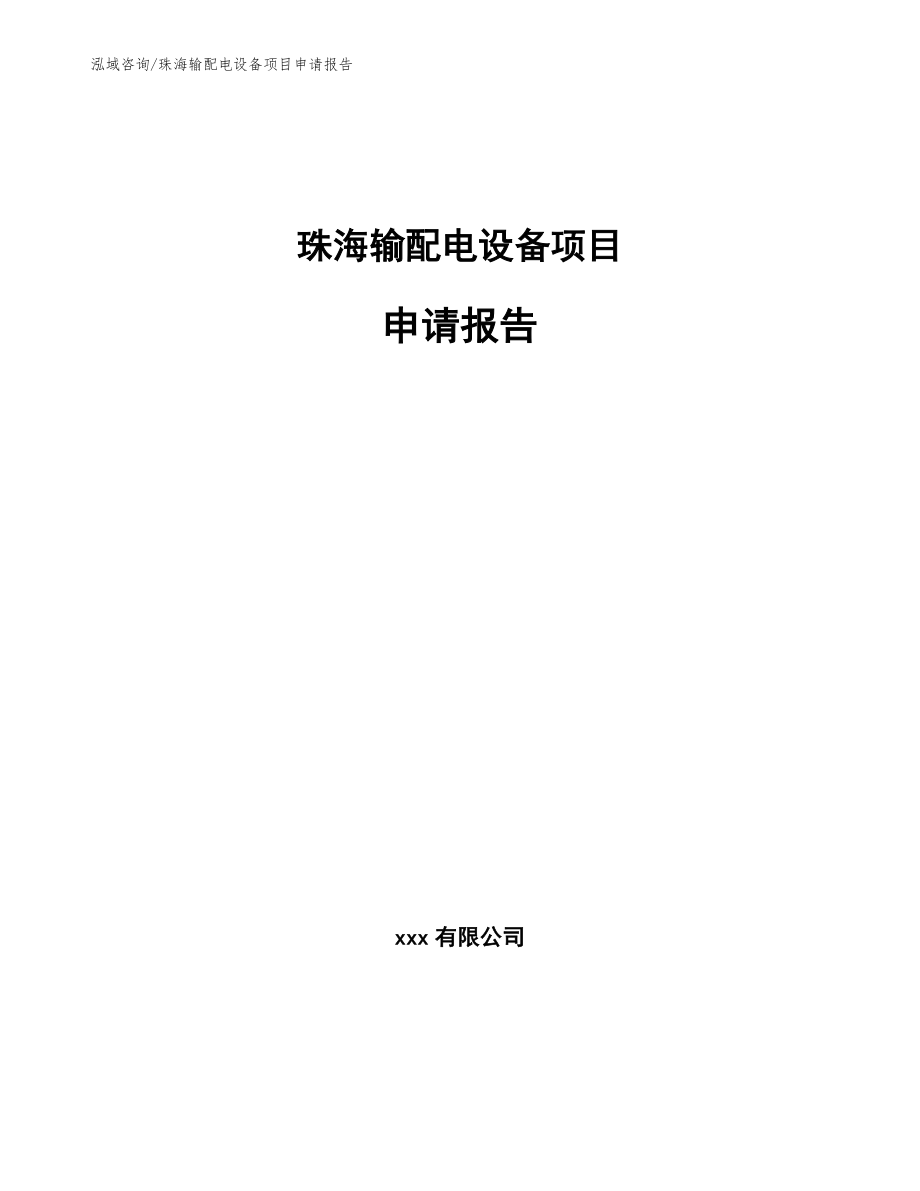 珠海输配电设备项目申请报告【范文】_第1页