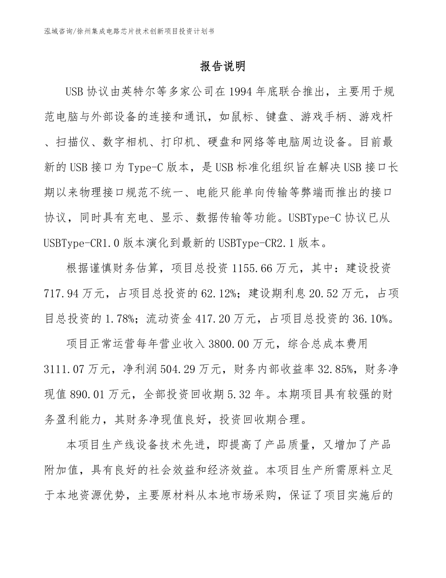 徐州集成电路芯片技术创新项目投资计划书_模板参考_第1页
