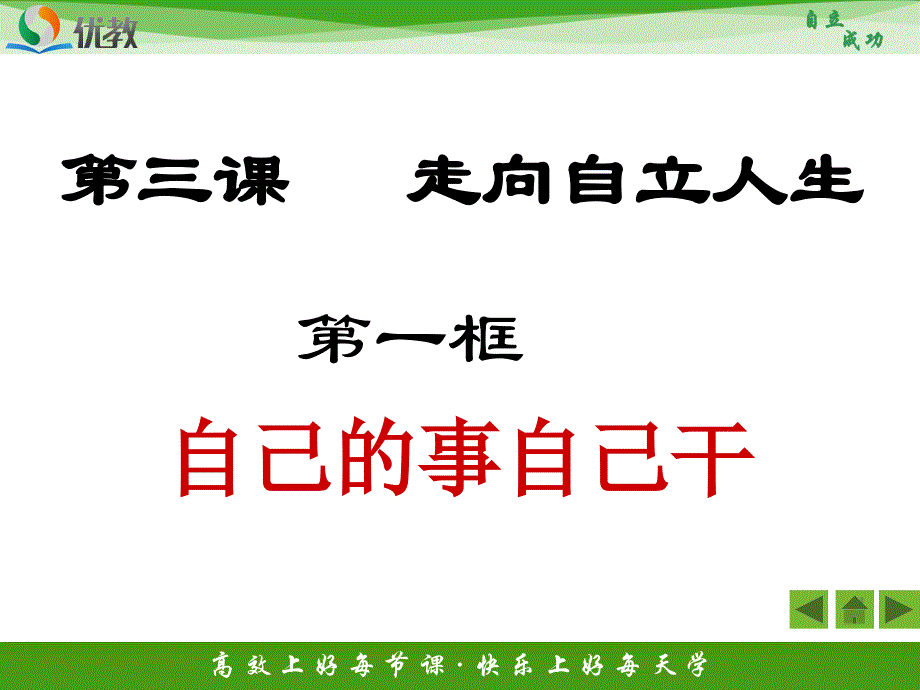 《自己的事自己干》新课讲知课件_第1页