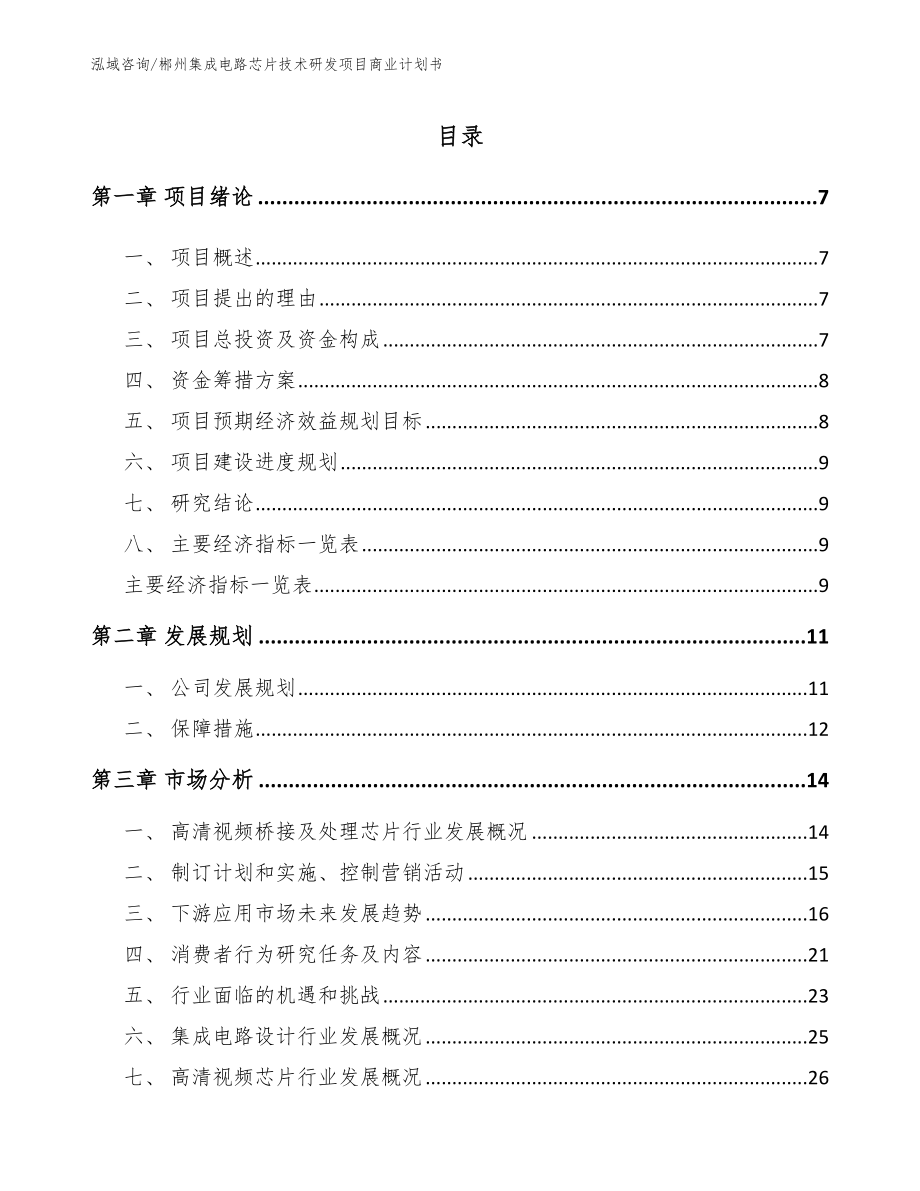 郴州集成电路芯片技术研发项目商业计划书（范文）_第1页