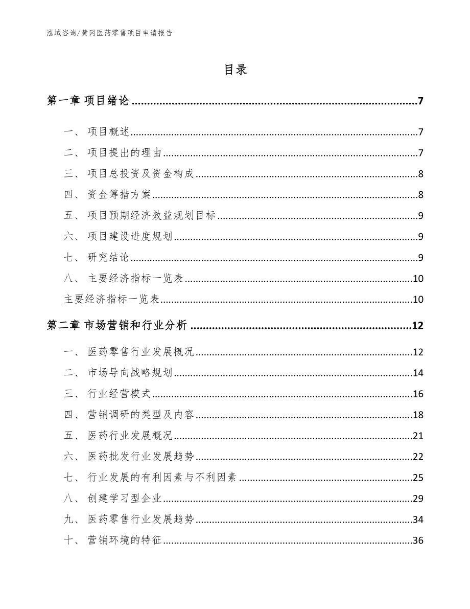 黄冈医药零售项目申请报告_第1页