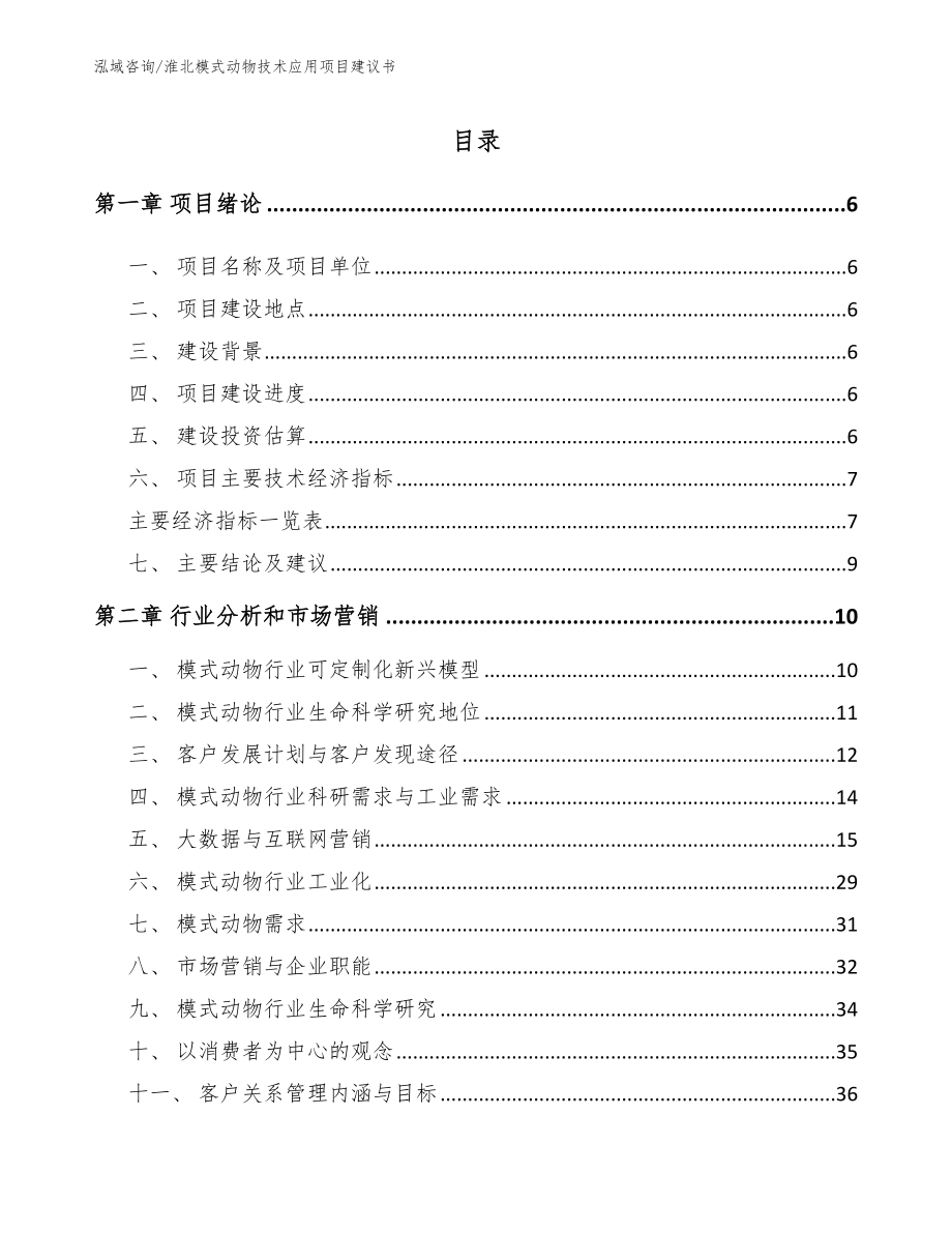 淮北模式动物技术应用项目建议书（模板参考）_第1页