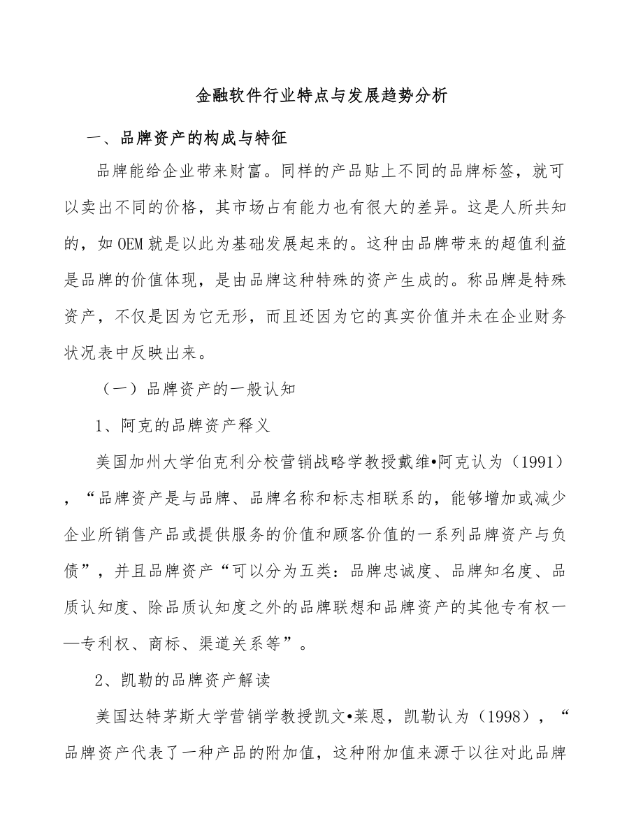 金融软件行业特点与发展趋势分析_第1页