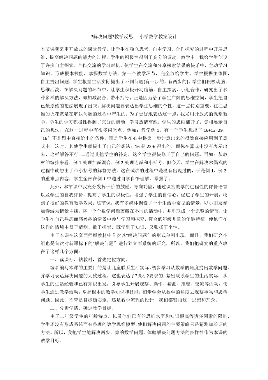 《解決問題》教學反思 - 小學數(shù)學教案設計_第1頁