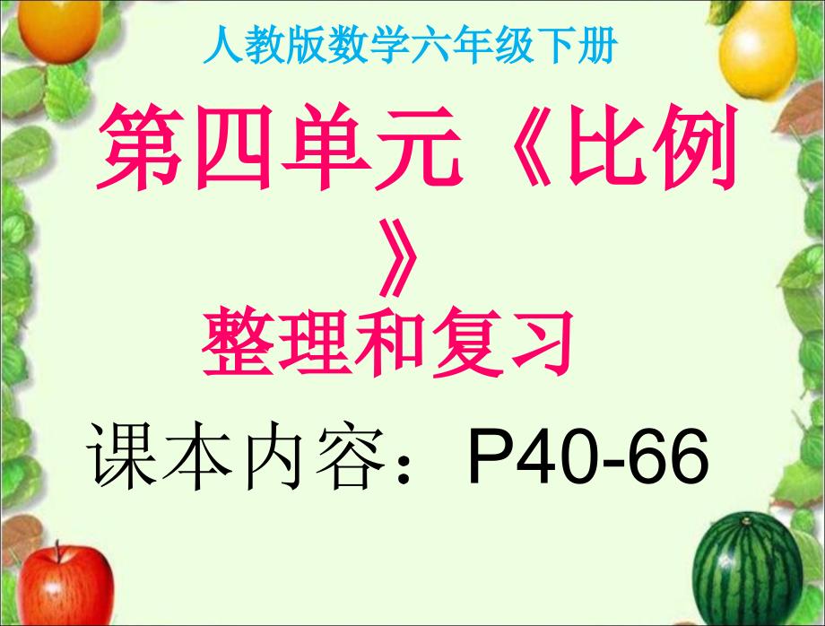 2016最新人教版六年级数学下册第四单元《比例》整理和复习ppt课件_第1页