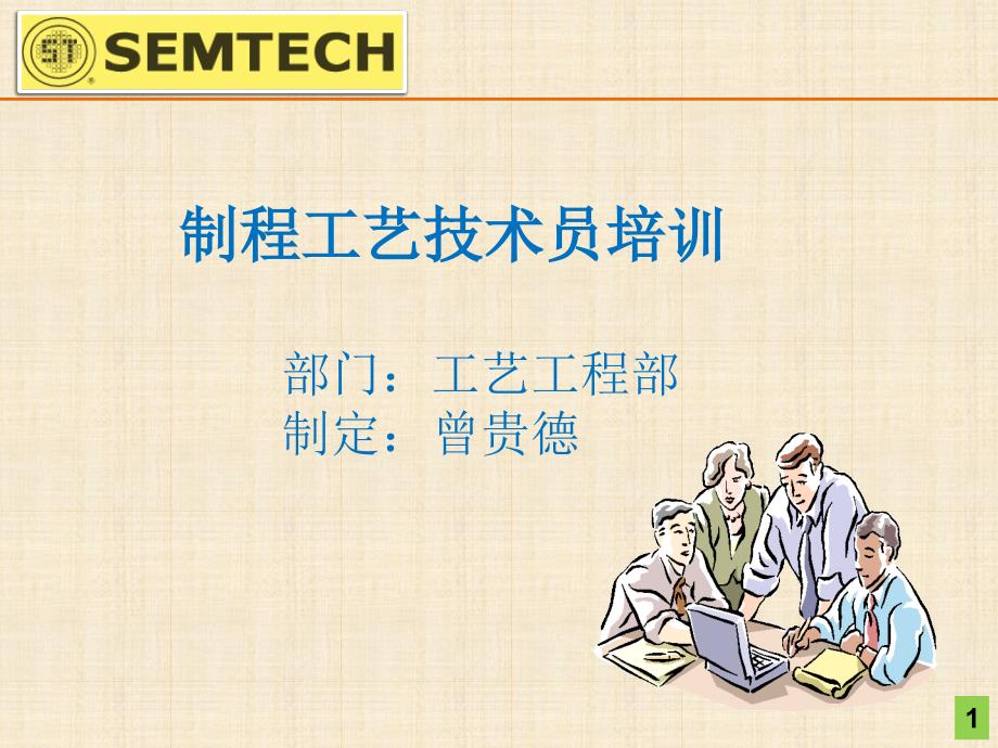 制程工艺技术员培训课件_第1页