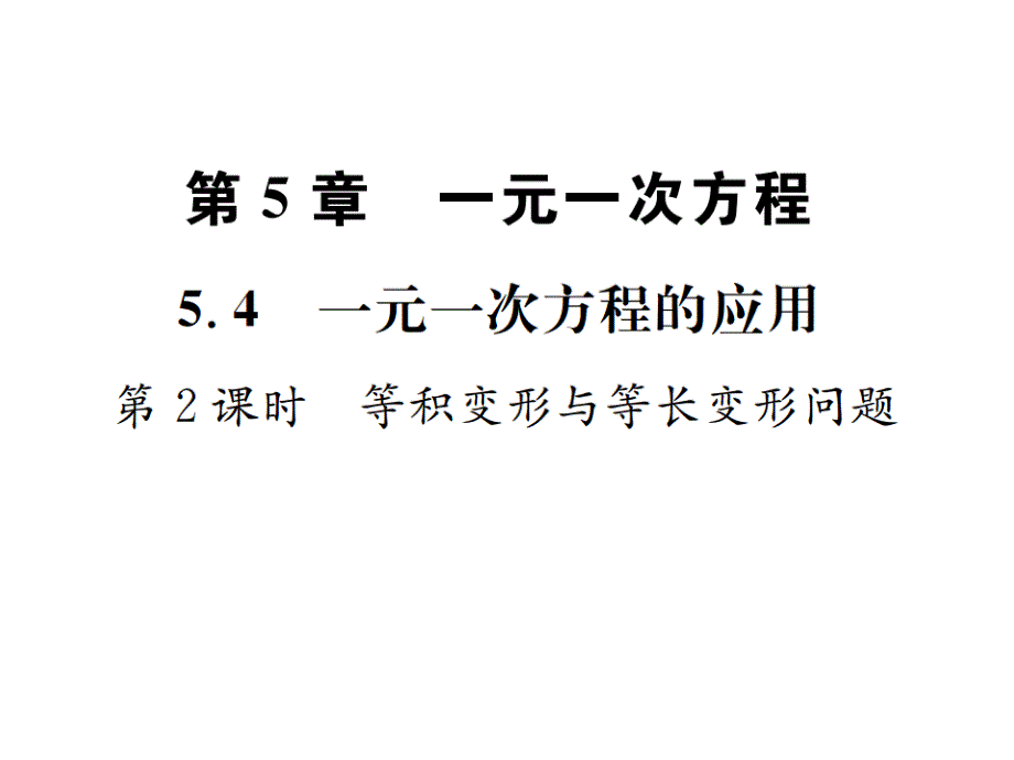 优选教育第课时等积变形与等长变形问题课件_第1页