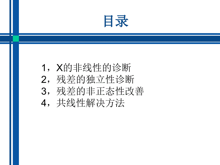 回归的诊断和解决sas_第1页