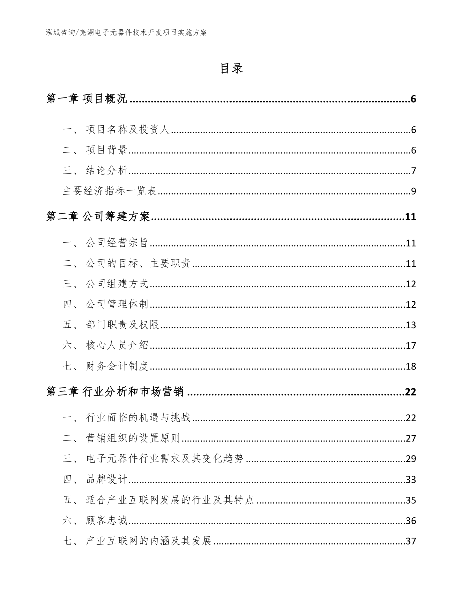 芜湖电子元器件技术开发项目实施方案（模板参考）_第1页