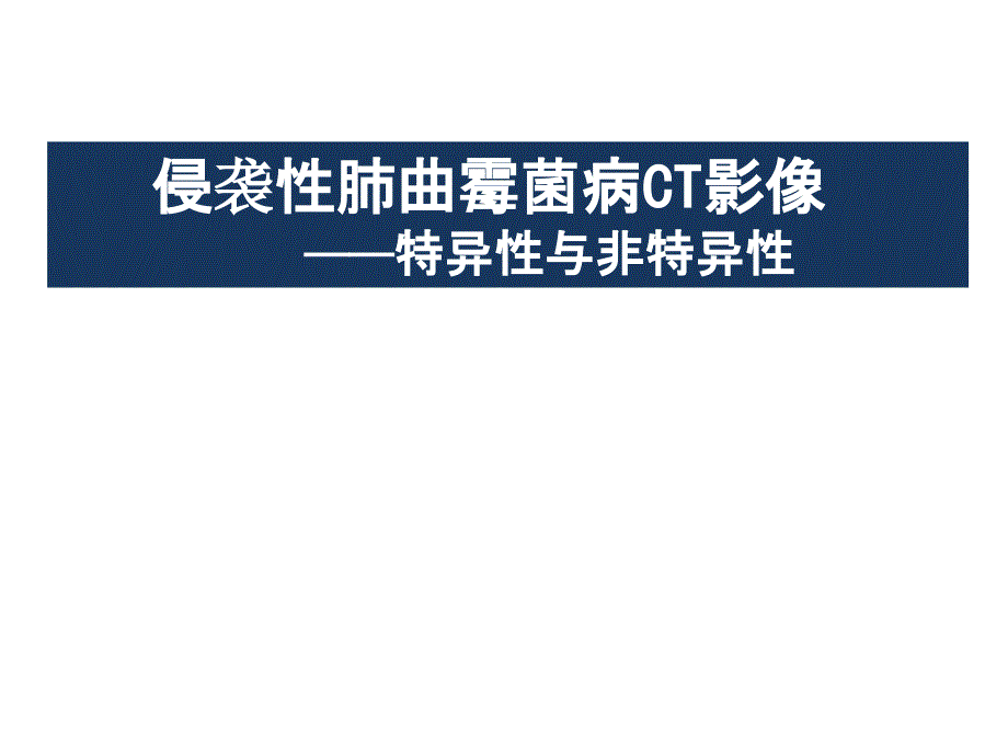 侵袭性肺曲霉菌病CT影像--特异性与非特异性课件_第1页