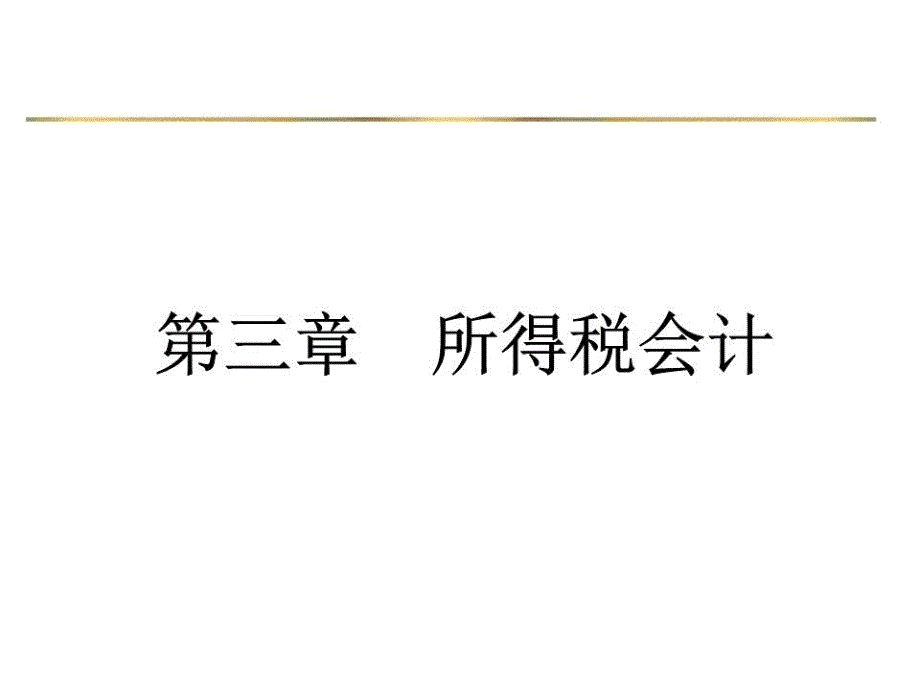 《递延所得税》课件_第1页