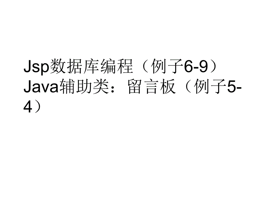 12单元jsp留言板_第1页