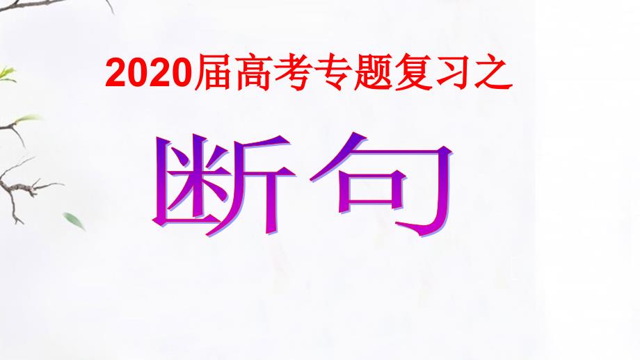 《文言文断句专题复习》-优秀课件-31_第1页