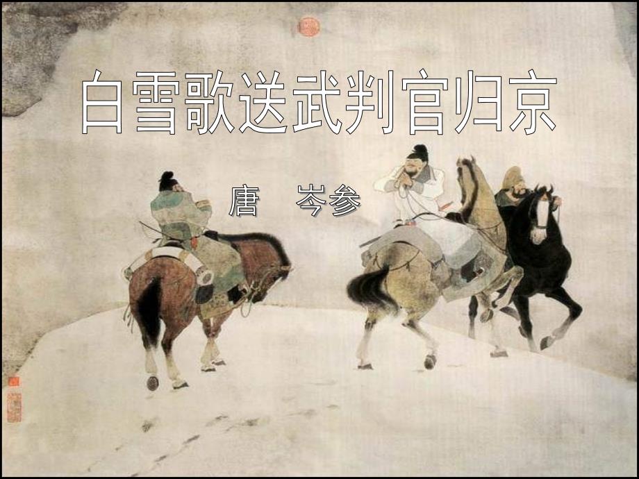 《白雪歌送武判官归京》-课件_第1页