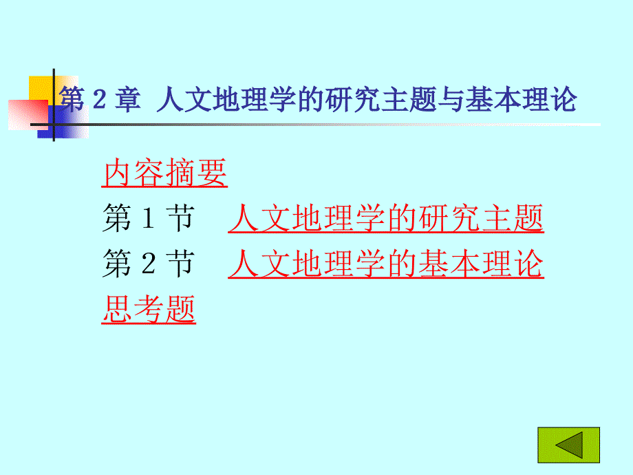 《人文地理学cha》课件_第1页