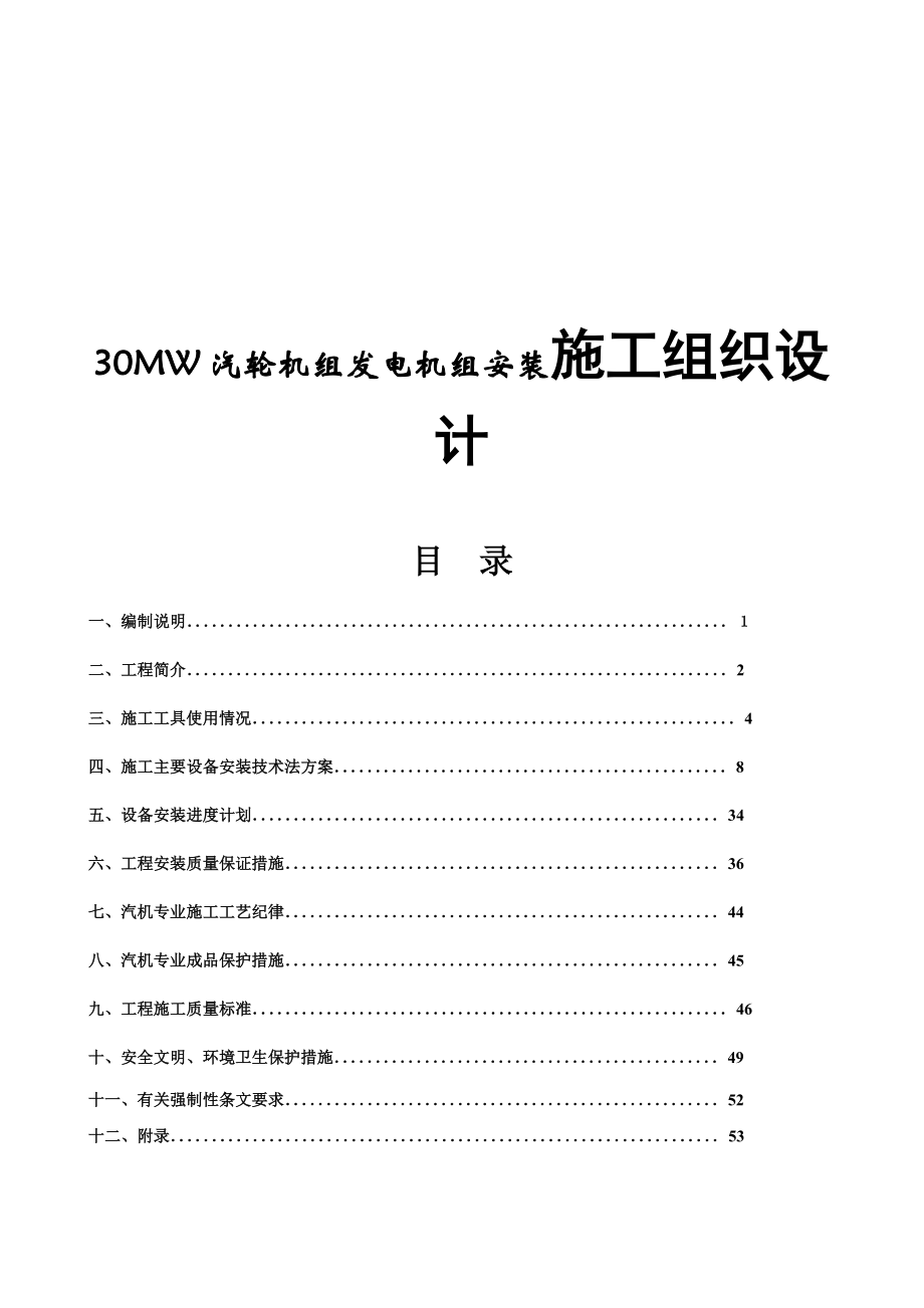 30MW汽轮机组发电机组安装施工组织设计_第1页