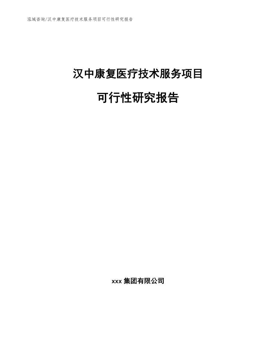 汉中康复医疗技术服务项目可行性研究报告模板范文_第1页