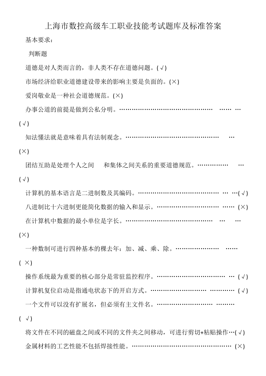 上海市数控高级车工职业技能考试题库及标准答案_第1页