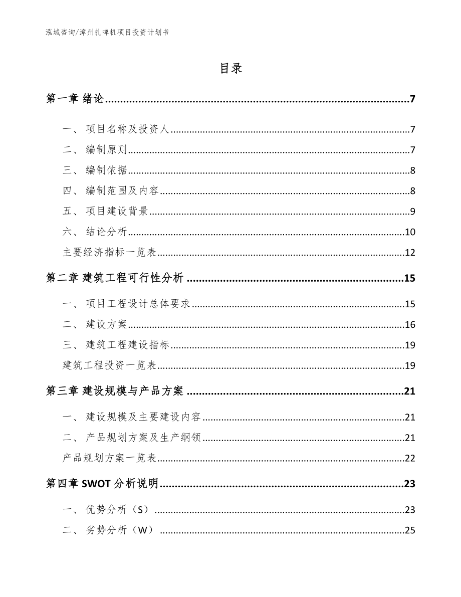 漳州扎啤机项目投资计划书模板_第1页
