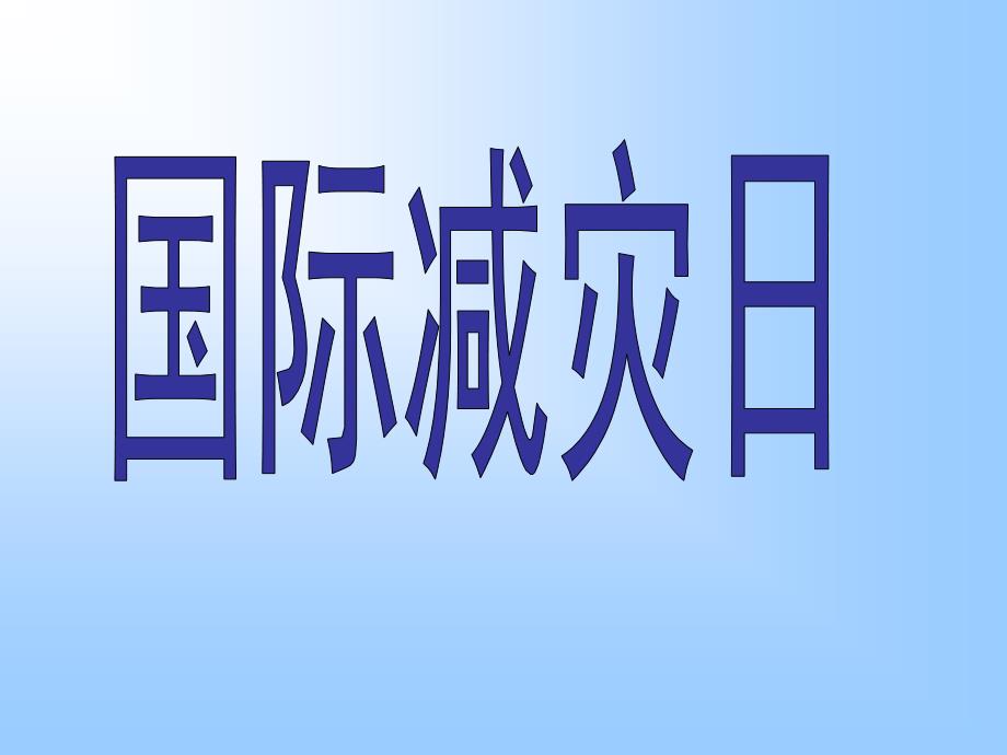 国际减灾日安全教育课件_第1页