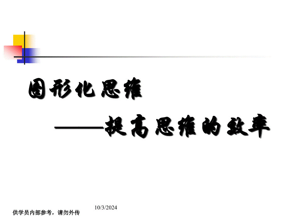 图形化思维提高思维的效率课件_第1页